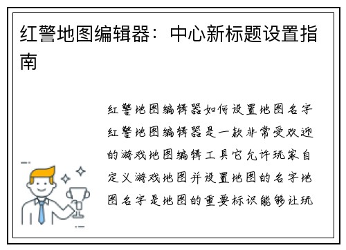 红警地图编辑器:中心新标题设置指南