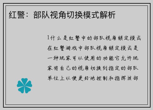红警：部队视角切换模式解析