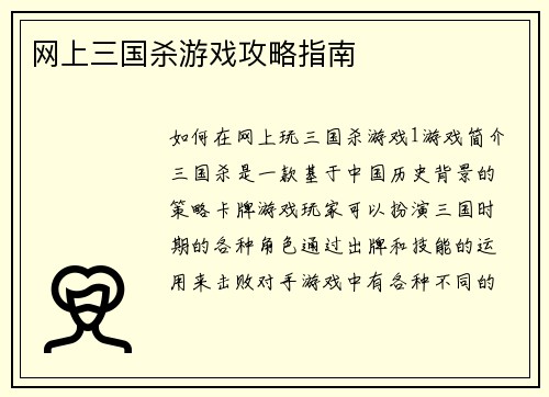 网上三国杀游戏攻略指南