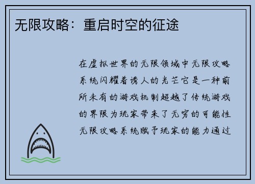 无限攻略:重启时空的征途