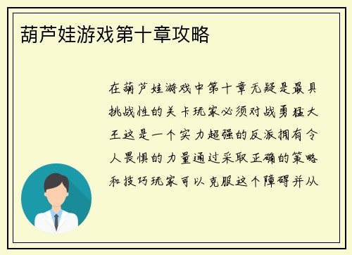 葫芦娃游戏第十章攻略