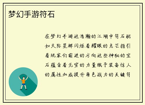 梦幻手游符石