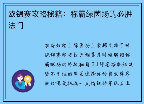 欧锦赛攻略秘籍:称霸绿茵场的必胜法门
