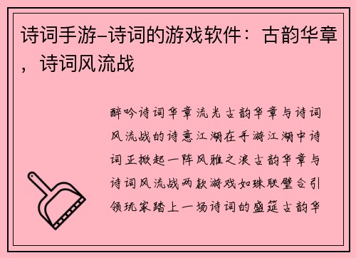 诗词手游-诗词的游戏软件:古韵华章,诗词风流战