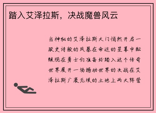 踏入艾泽拉斯,决战魔兽风云