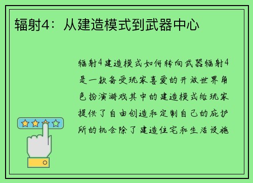 辐射4:从建造模式到武器中心
