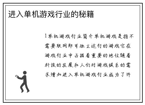 进入单机游戏行业的秘籍