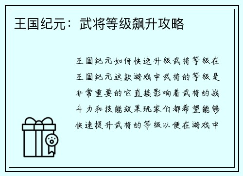 王国纪元:武将等级飙升攻略