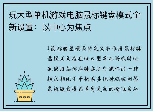 玩大型单机游戏电脑鼠标键盘模式全新设置:以中心为焦点