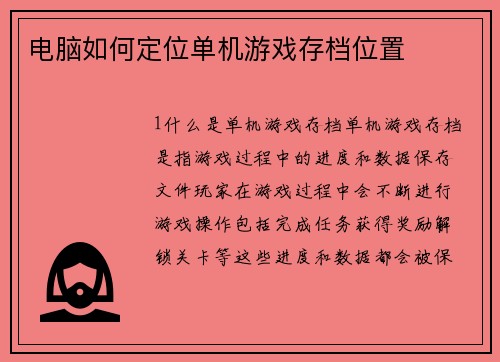 电脑如何定位单机游戏存档位置