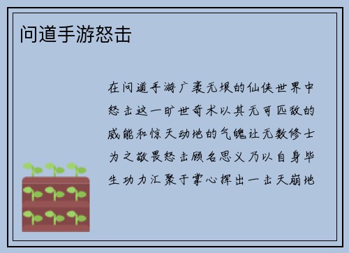 问道手游怒击