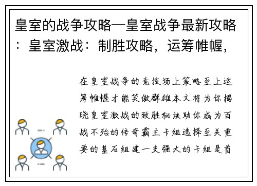 皇室的战争攻略—皇室战争最新攻略:皇室激战:制胜攻略,运筹帷幄,百战不殆