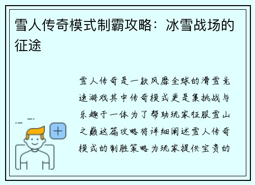 雪人传奇模式制霸攻略:冰雪战场的征途