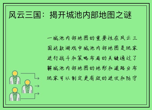 风云三国:揭开城池内部地图之谜