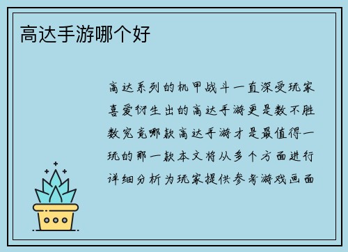 高达手游哪个好