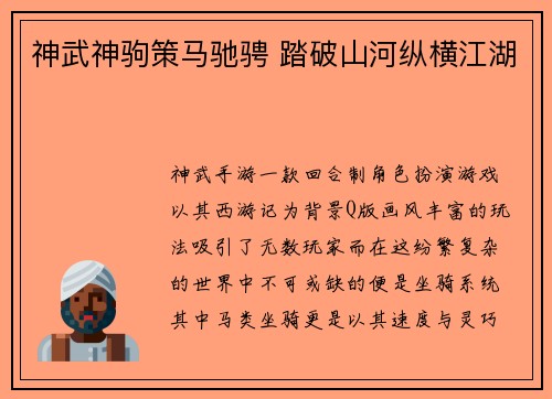 神武神驹策马驰骋 踏破山河纵横江湖
