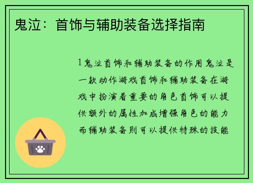 鬼泣:首饰与辅助装备选择指南