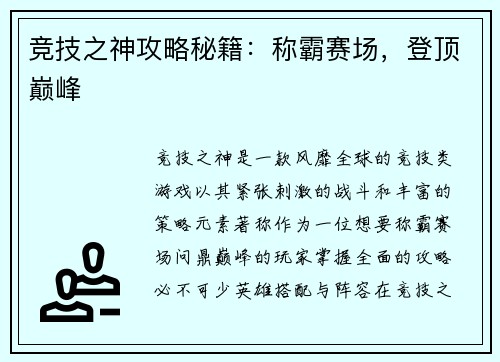 竞技之神攻略秘籍:称霸赛场,登顶巅峰