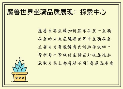 魔兽世界坐骑品质展现:探索中心