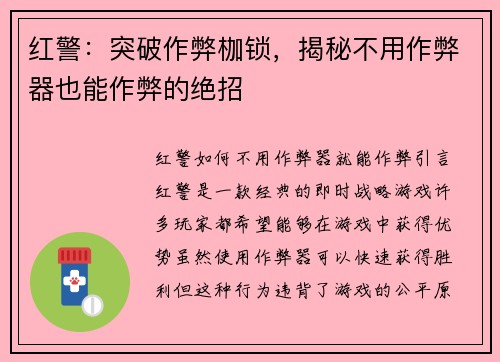 红警：突破作弊枷锁，揭秘不用作弊器也能作弊的绝招