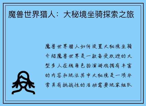 魔兽世界猎人:大秘境坐骑探索之旅