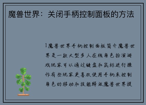 魔兽世界:关闭手柄控制面板的方法