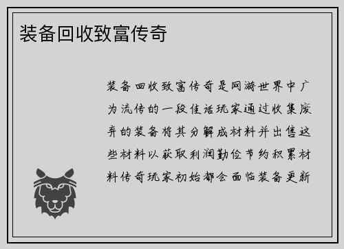 装备回收致富传奇