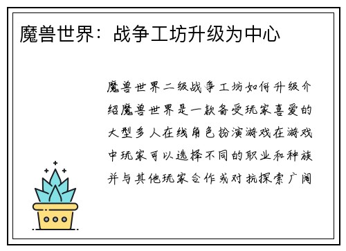 魔兽世界：战争工坊升级为中心