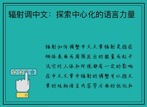 辐射调中文：探索中心化的语言力量