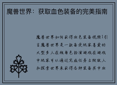 魔兽世界：获取血色装备的完美指南
