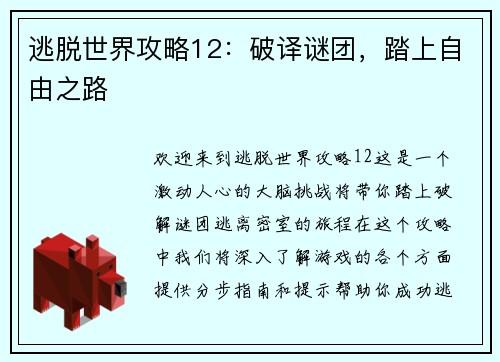 逃脱世界攻略12:破译谜团,踏上自由之路