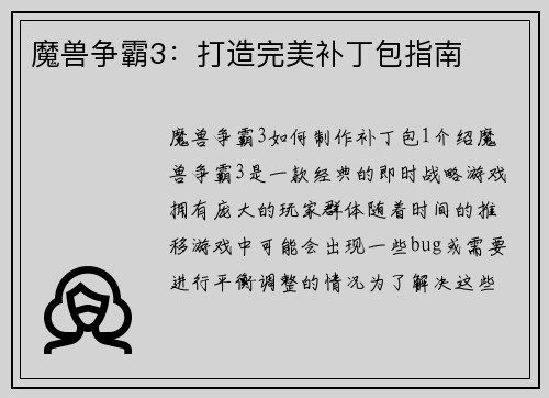 魔兽争霸3:打造完美补丁包指南