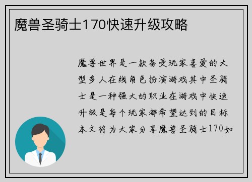 魔兽圣骑士170快速升级攻略