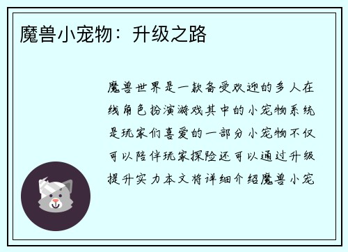 魔兽小宠物：升级之路