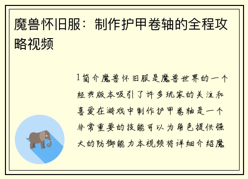 魔兽怀旧服：制作护甲卷轴的全程攻略视频