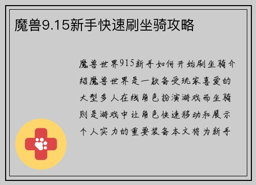 魔兽9.15新手快速刷坐骑攻略