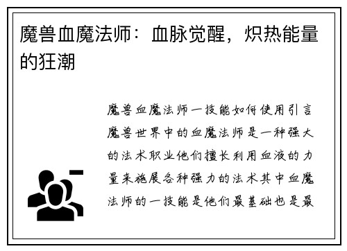 魔兽血魔法师：血脉觉醒，炽热能量的狂潮