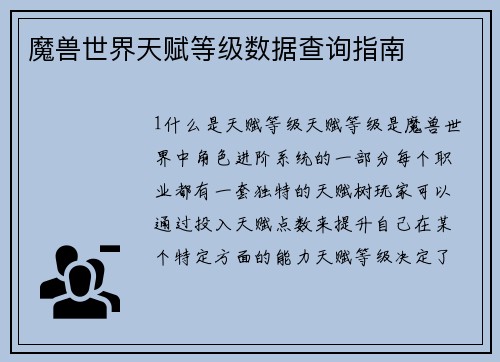 魔兽世界天赋等级数据查询指南