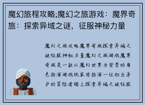 魔幻旅程攻略;魔幻之旅游戏：魔界奇旅：探索异域之谜，征服神秘力量
