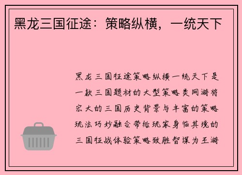 黑龙三国征途:策略纵横,一统天下
