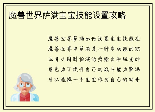 魔兽世界萨满宝宝技能设置攻略