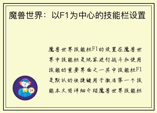 魔兽世界:以F1为中心的技能栏设置