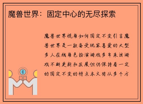 魔兽世界：固定中心的无尽探索