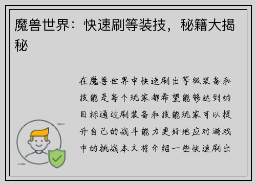 魔兽世界:快速刷等装技,秘籍大揭秘