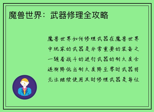 魔兽世界：武器修理全攻略