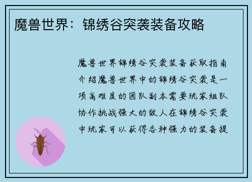 魔兽世界：锦绣谷突袭装备攻略