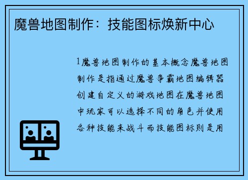魔兽地图制作：技能图标焕新中心