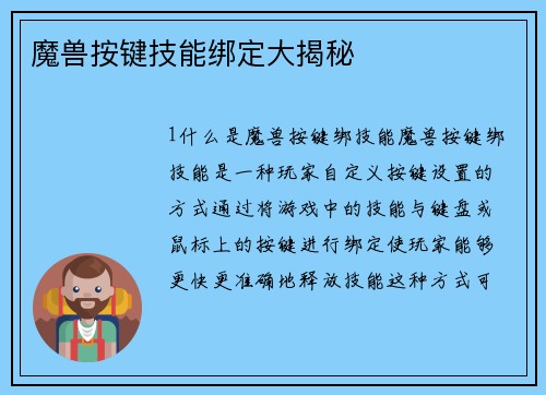 魔兽按键技能绑定大揭秘