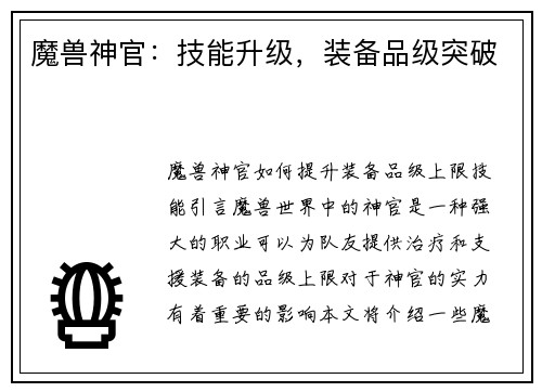 魔兽神官：技能升级，装备品级突破
