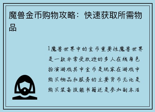 魔兽金币购物攻略：快速获取所需物品